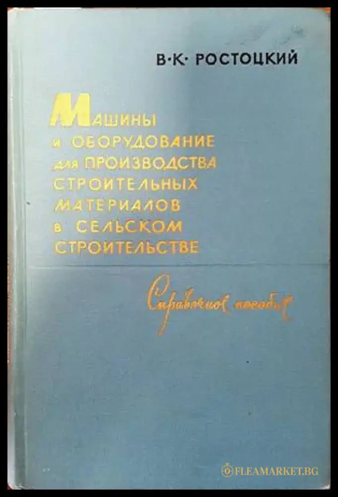 Машины и оборудование для производства строительных материалов в сельском строительстве - Книги