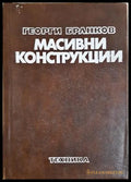 Масивни конструкции - Георги Бранков