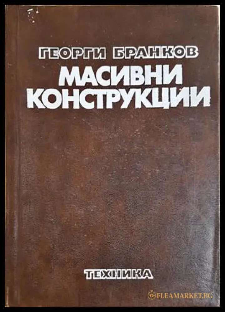 Масивни конструкции - Георги Бранков