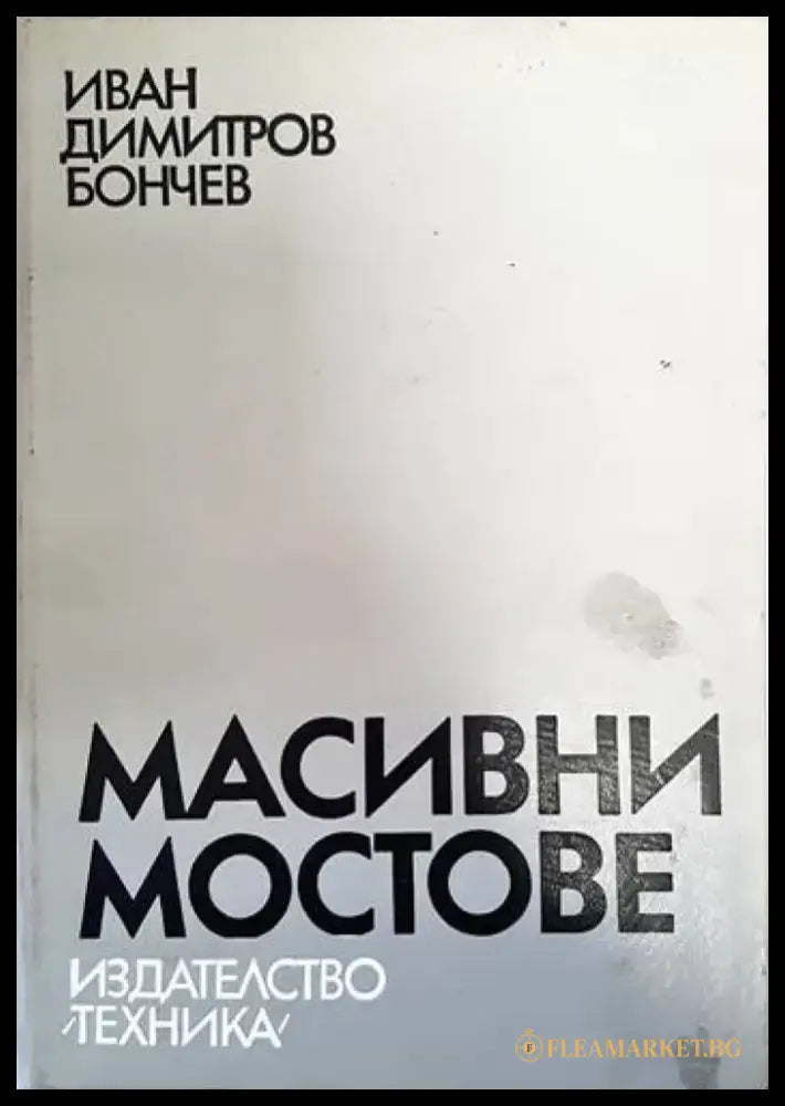 Масивни мостове (512) - Книга