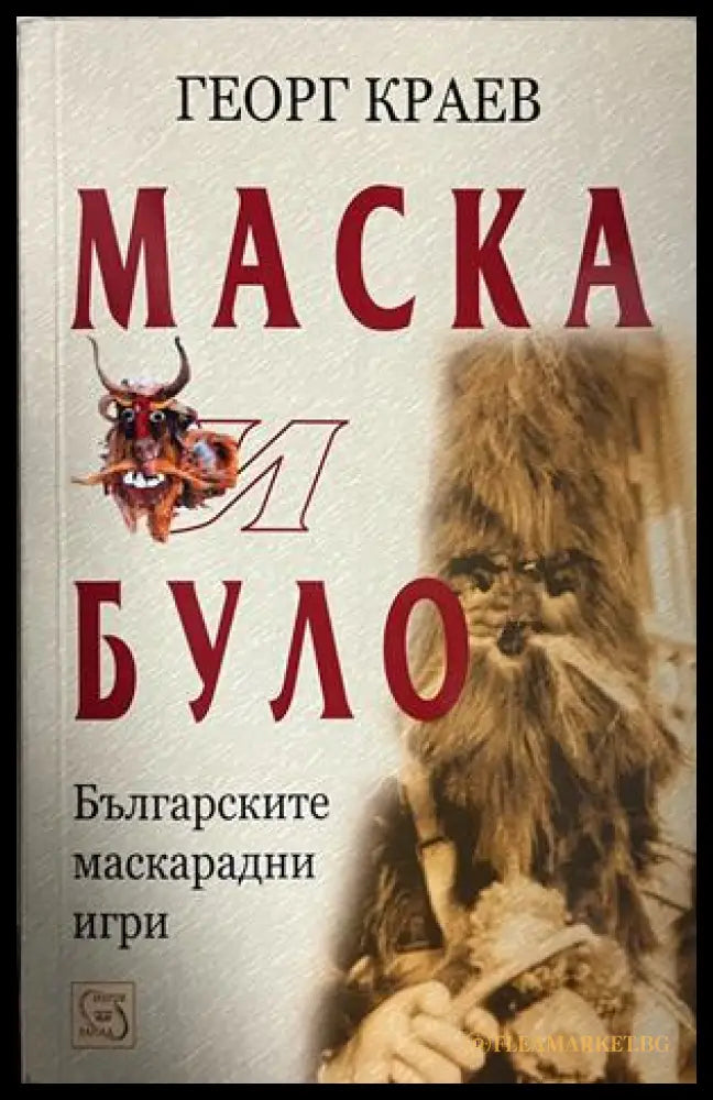 Корица на Маска и було от Георг Краев