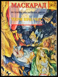 Маскарад - Тери Пратчет