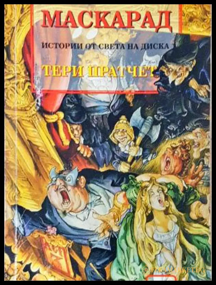 Маскарад - Тери Пратчет
