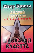 Маскарад на властта - Книга