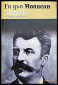 Маската и други разкази - Книги
