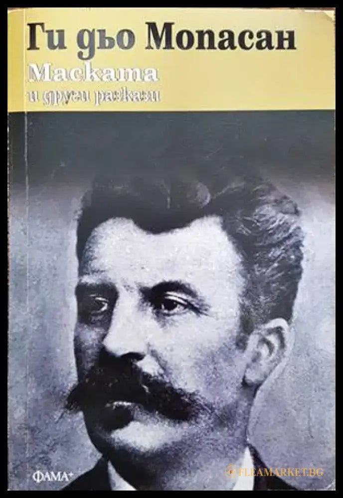 Маската и други разкази - Книги