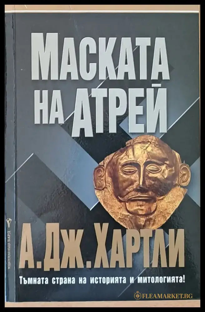 Маската на Атрей (1003) - Книга