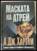 Маската на Атрей - Книги