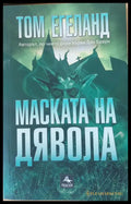 Маската на дявола - Книги
