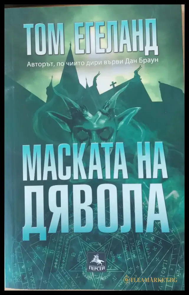 Маската на дявола - Книги