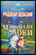 Маската на Локи - Роджър Зелазни