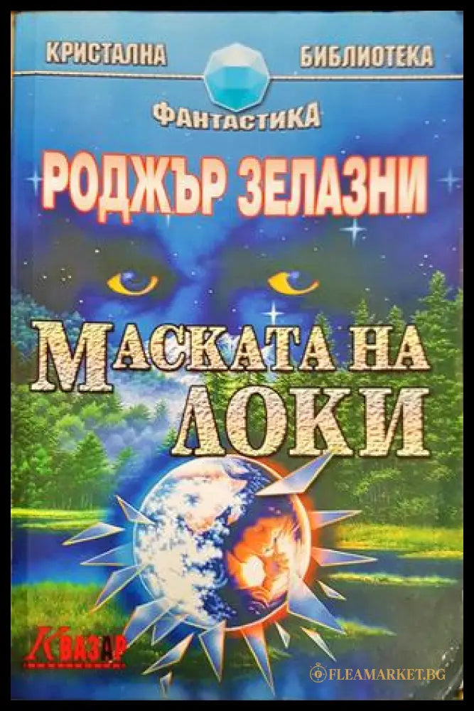 Маската на Локи - Роджър Зелазни