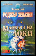 Маската на Локи (351806261319) - Роджър Зелазни - Книга