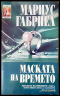 Маската на времето (2042) - Книга