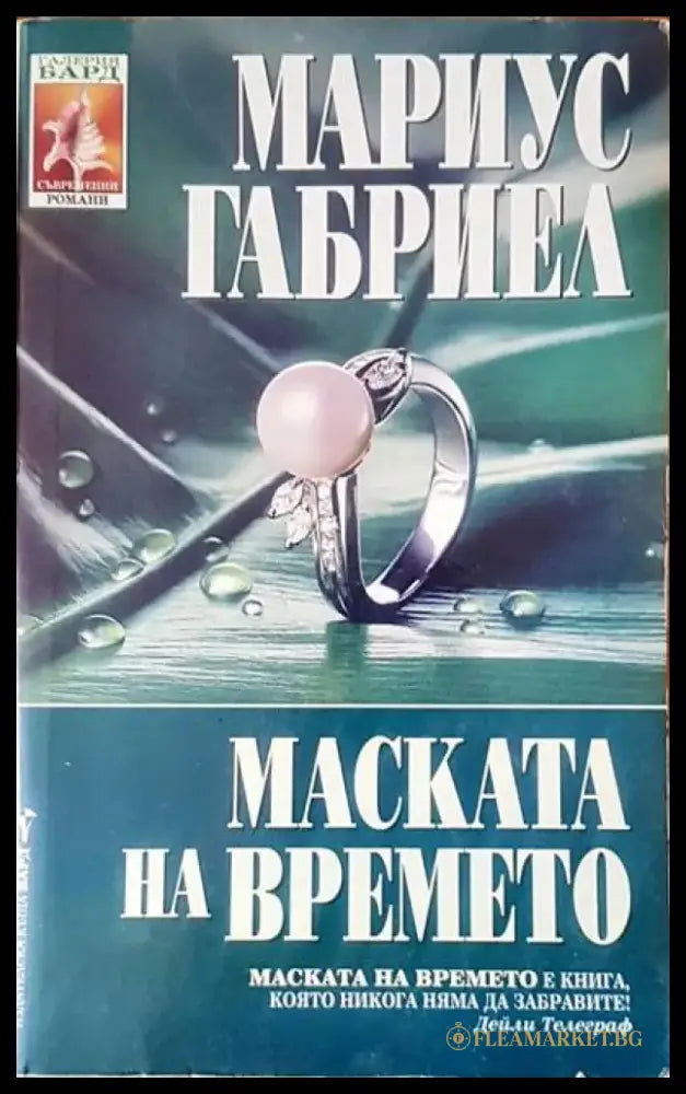 Маската на времето (2042) - Книга