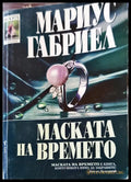 Маската на времето - Книги