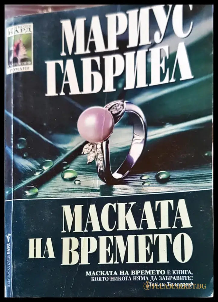 Маската на времето - Книги