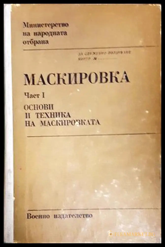 Маскировка Част 1 - корица
