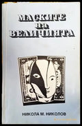 Маските на величията (1410) - Книга