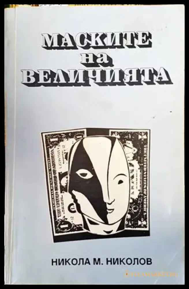Маските на величията (1410) - Книга