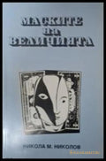 Маските на величията - Никола М. Николов