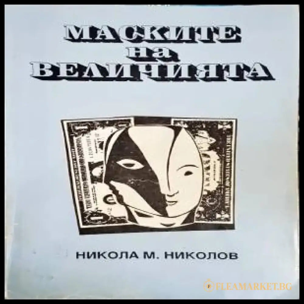 Маските на величията - Книги