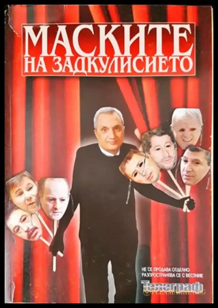 Маските на задкулисието - Книги