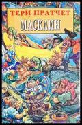 Масклин (2925) - Книга