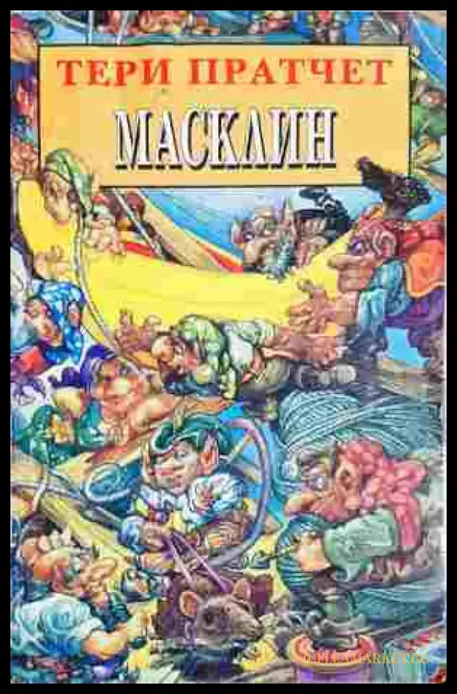 Масклин (2925) - Книга