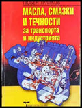 Масла смазки и течности за транспорта и индустрията (2323) - Книга