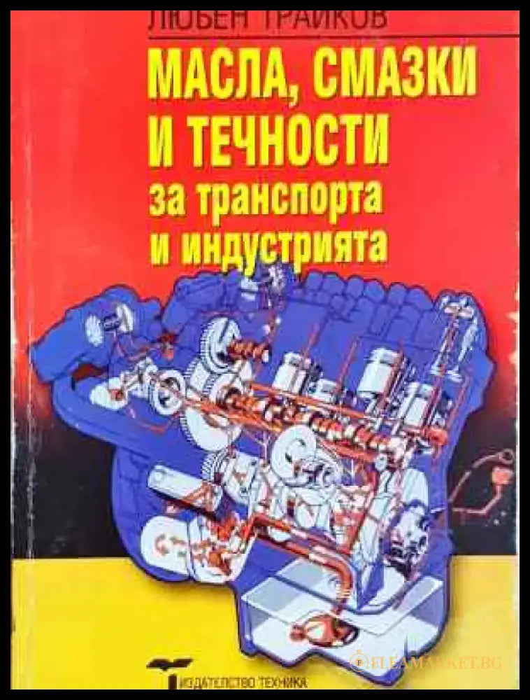 Масла смазки и течности за транспорта и индустрията (2323) - Книга