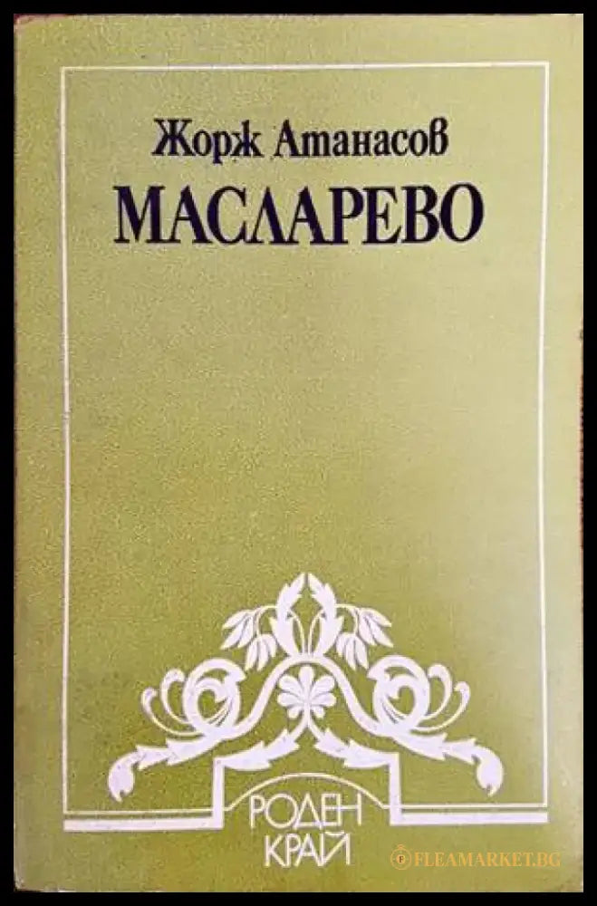Масларево - Книги