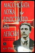 Масонската ложа и братството на Левски (3638) - Книга