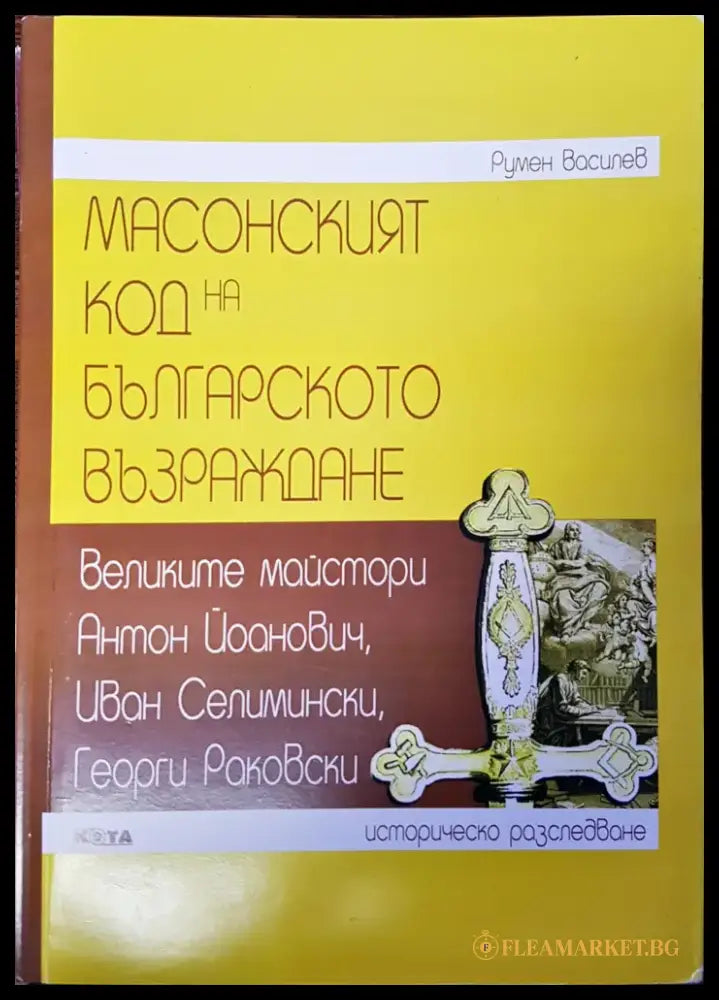 Масонският код на българското възраждане - Книги