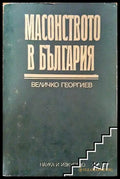 Масонството в България (3515) - Книга