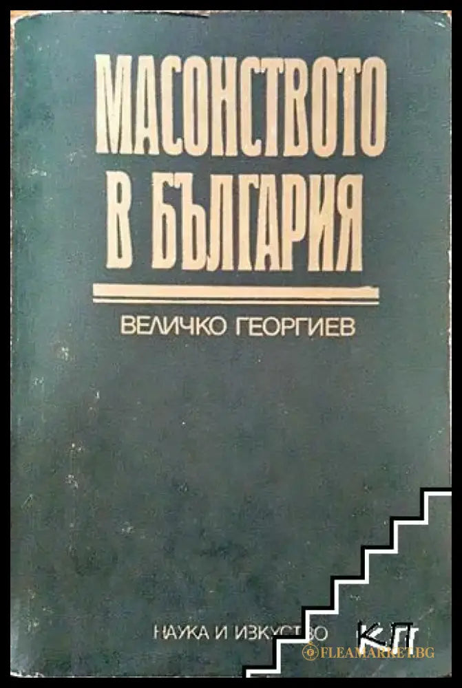 Масонството в България (3515) - Книга