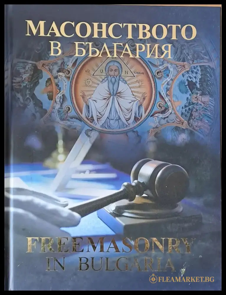 Масонството в България първа част (на български и английски езици) - Книги