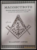 Масонството във Великобритания и САЩ - корица