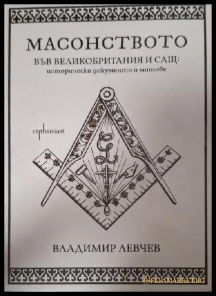 Масонството във Великобритания и САЩ - корица