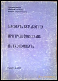 Масовата безработица при трансформиране на икономиката - Книги