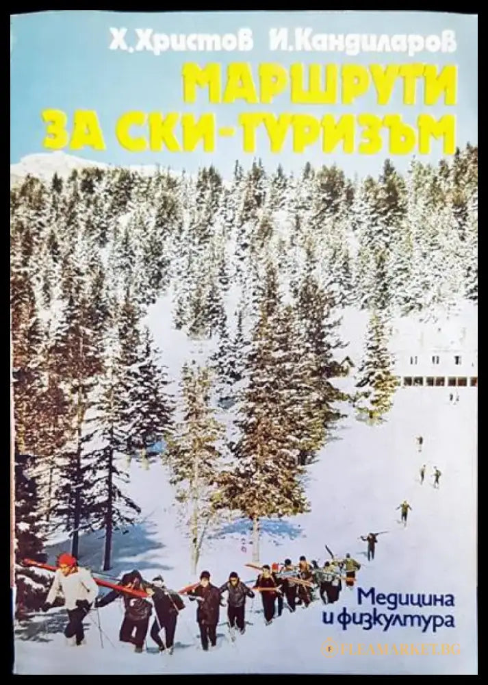 Машрути за ски-туризъм - Книги