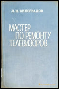 Мастер по ремонту телевизоров - Книги