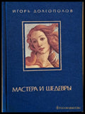 Мастера и Шедевры - том І - Книги