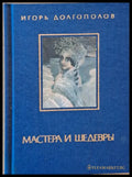 Мастера и Шедевры - том ІІ - Книги