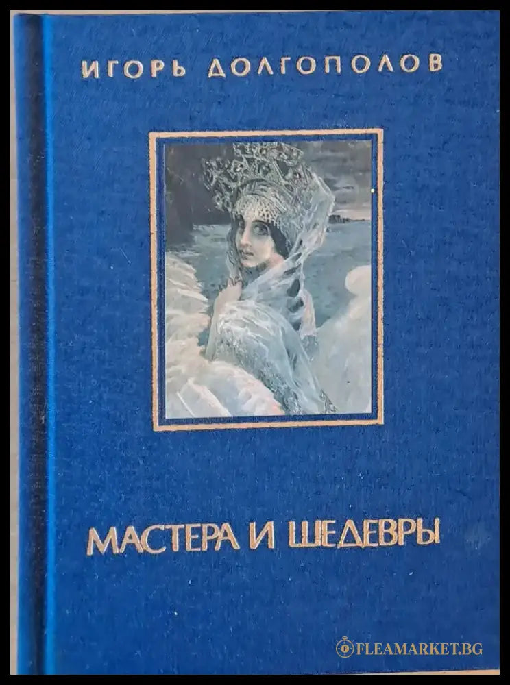 Мастера и Шедевры - том ІІ - Книги