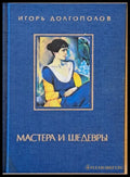 Мастера и Шедевры - том ІІІ - Книги