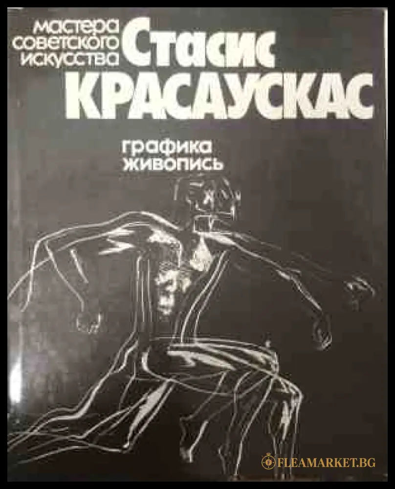 Корица на Мастера советского искусства