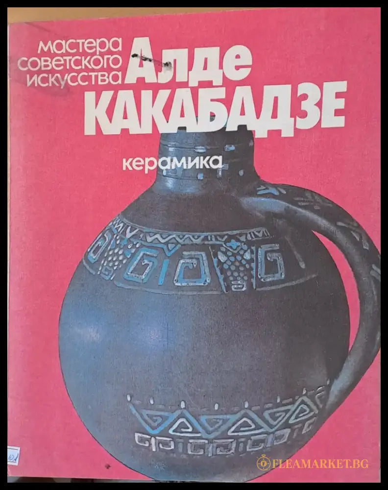 Мастера советского искусства Алде Какабадзе - керамика - Книги