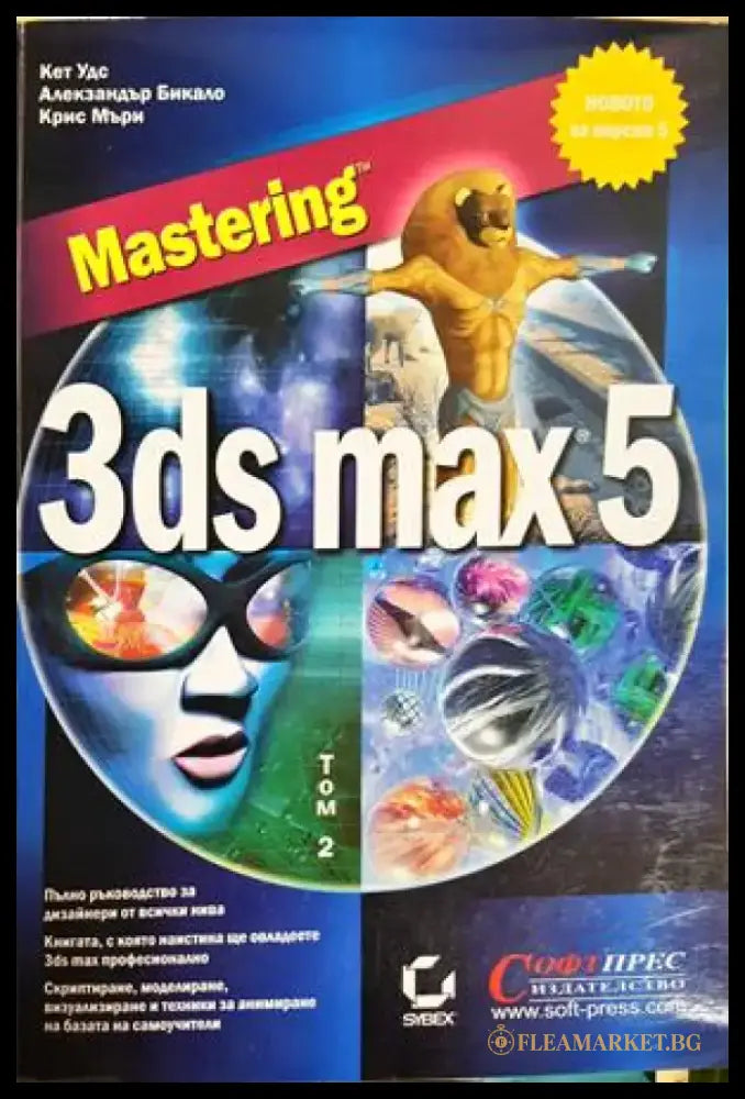 Mastering 3ds max 5. Том 1-2 (617) - Книга