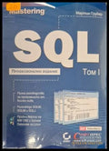 Mastering SQL Том 1 - Мартин Грубер